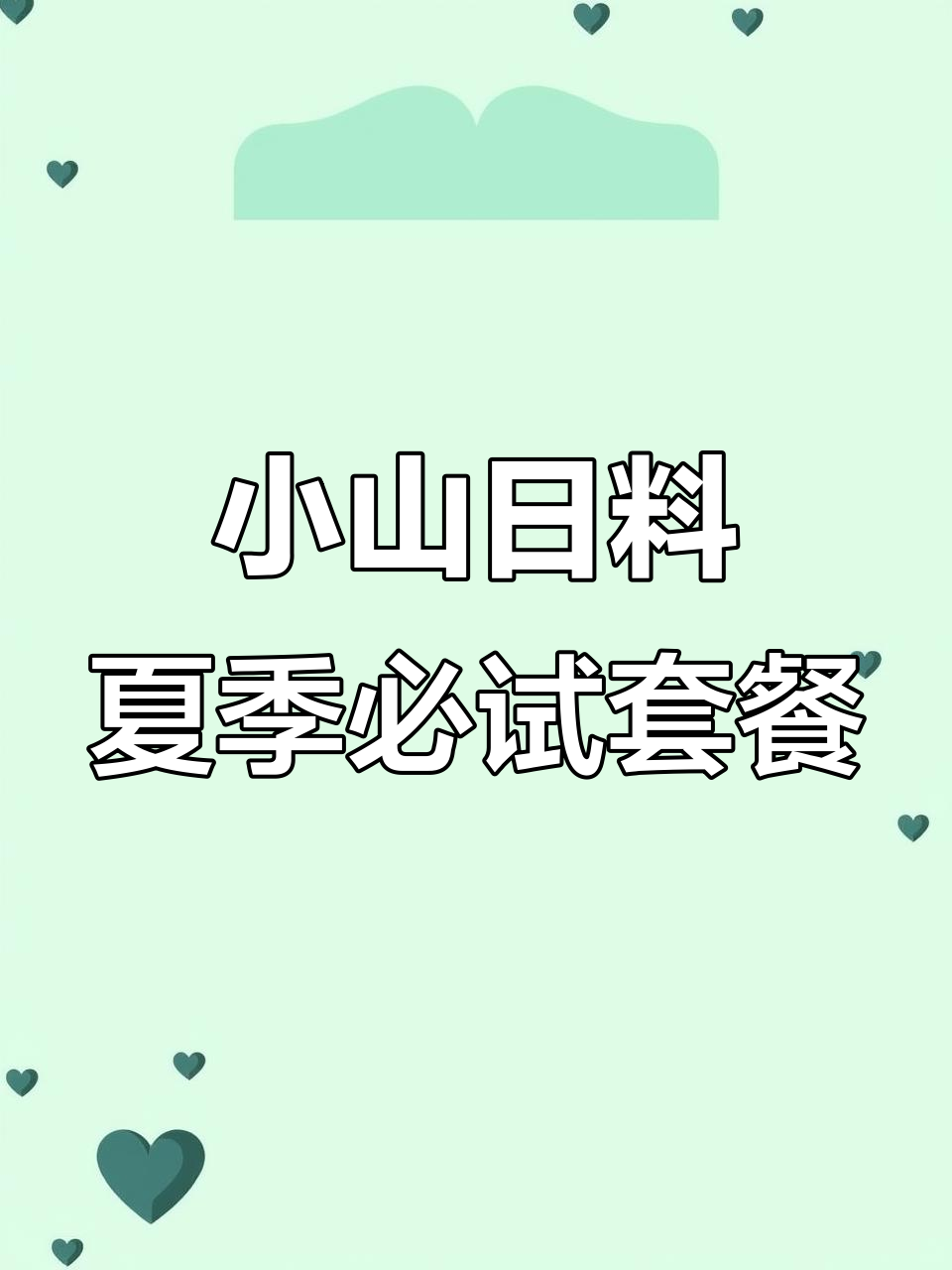 二十多年热销的日本料理,小山日料店带你体验夏日清凉与美味