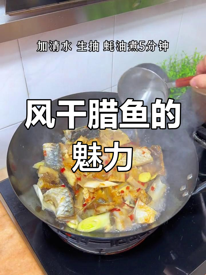 湖北腊鱼,风干后更香浓,简单煮一煮就让人欲罢不能