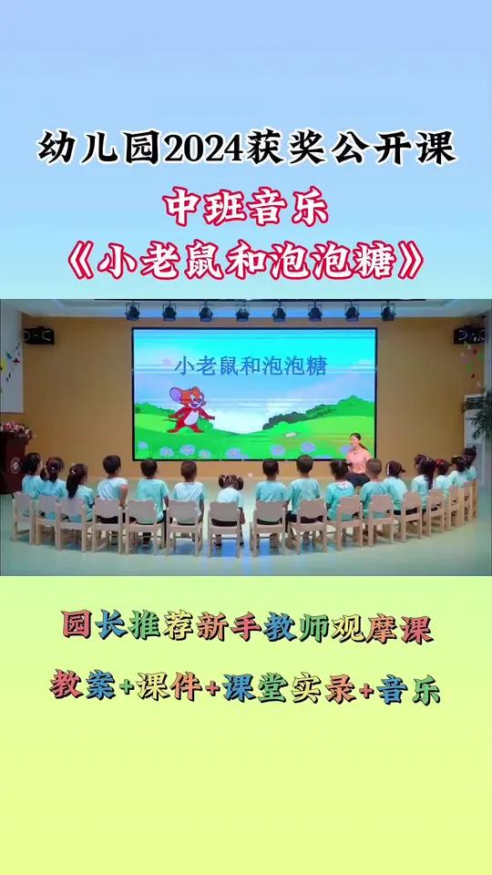 幼儿园公开课 幼儿园获奖公开课 幼儿园公开课 获奖公开课 中班音乐公开课 幼儿园中班公开课