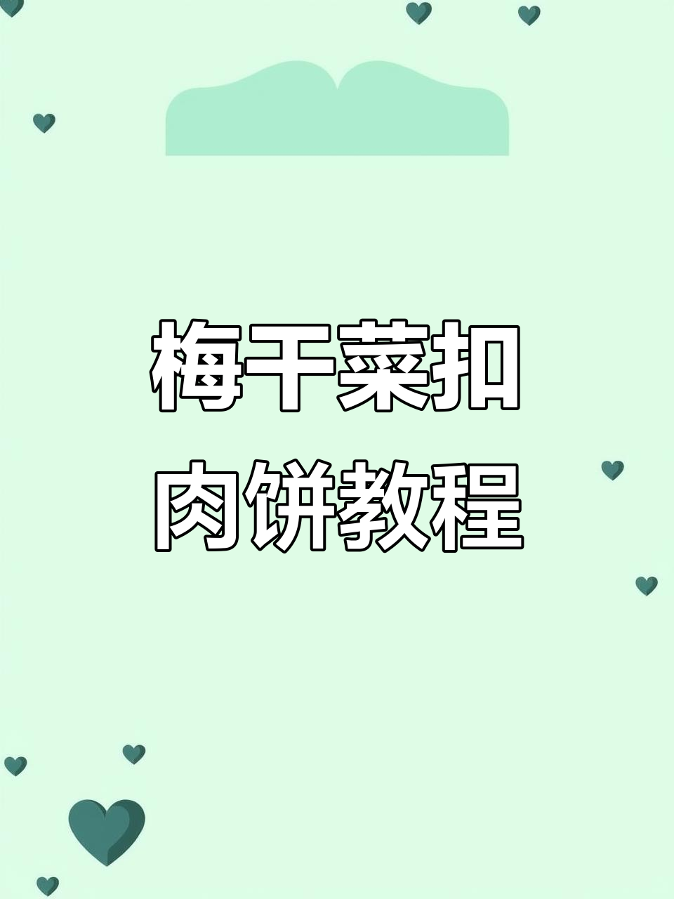 梅菜扣肉饼制作全攻略，轻松学会！