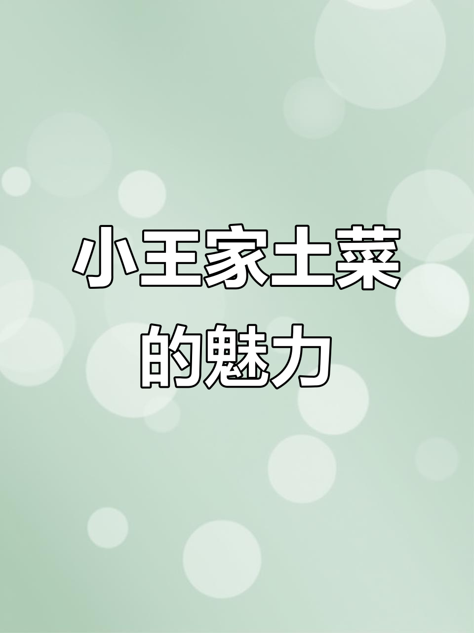 安徽土菜,鸡腿鱼带来惊喜与回味