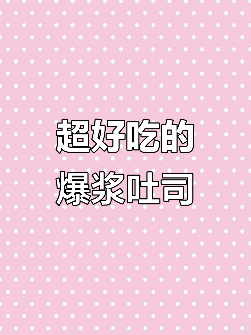 爆浆牛奶吐司,厚切牛乳面包新吃法