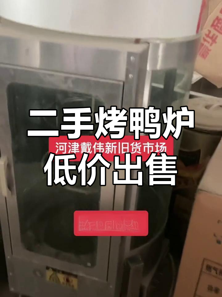 二手烤鸭炉大甩卖,电燃两用,九成新超值处理