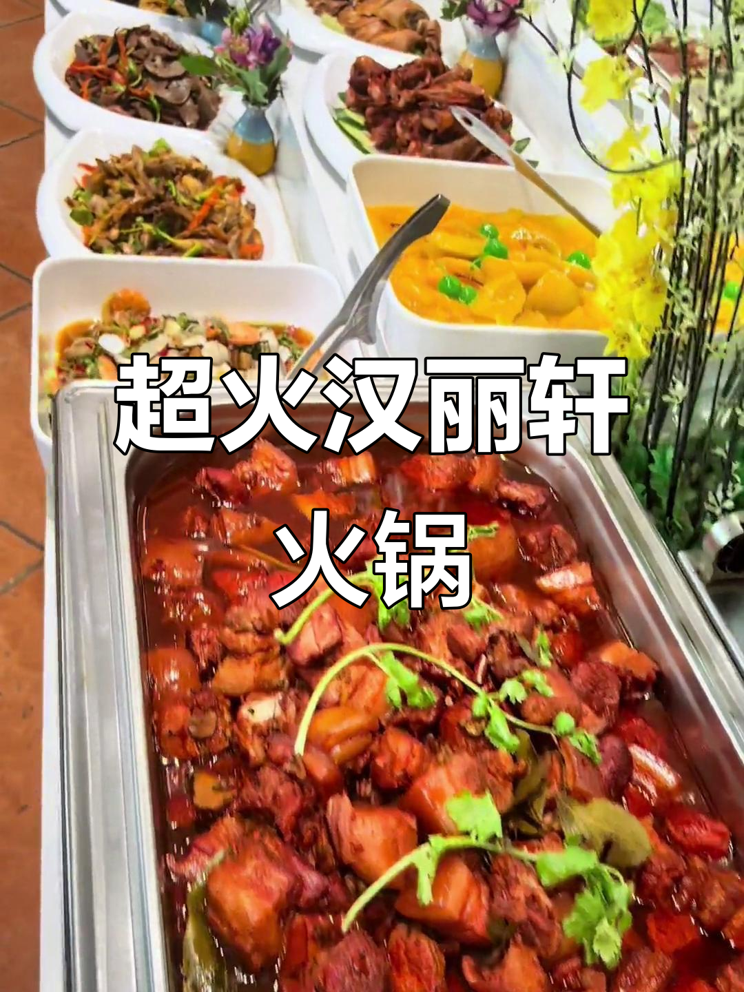 尉氏汉丽轩火锅烤肉,回头客超多!梅菜扣肉、红烧肉必试