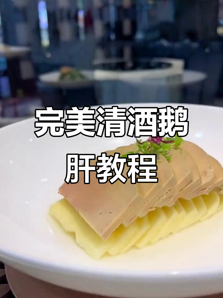 清酒鹅肝制作全攻略,轻松学会这道美味