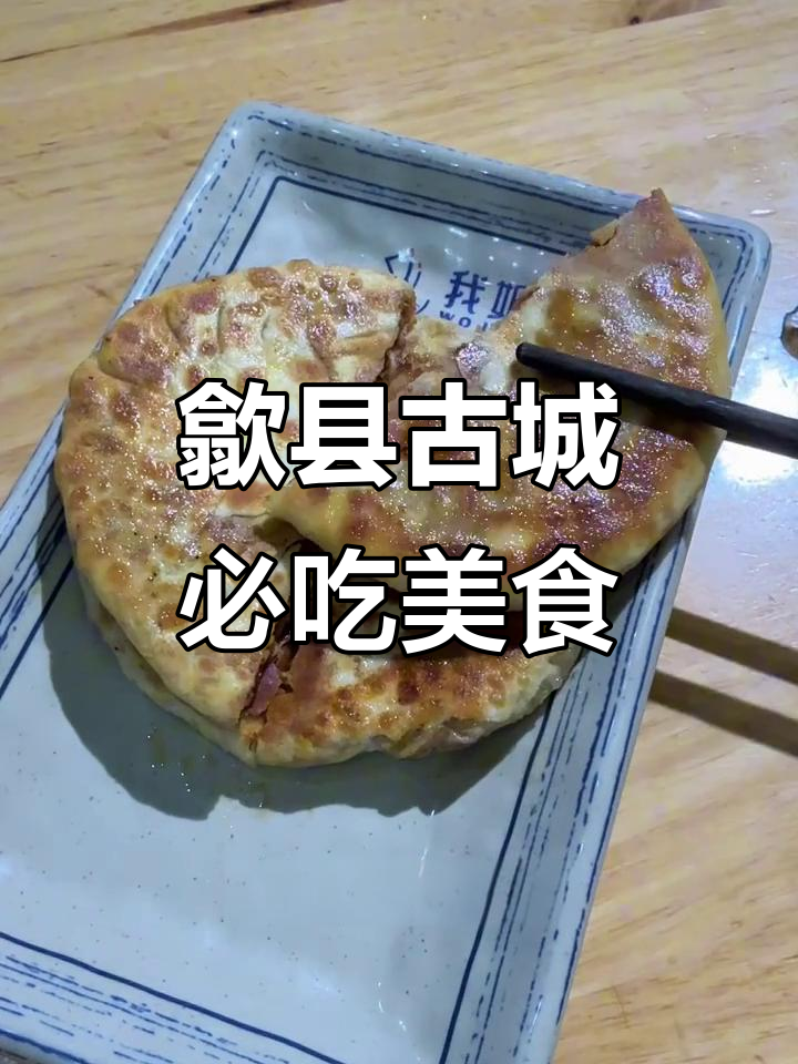 安徽歙县古城美食全攻略:三鲜锅、炒鸡杂与豆爽大揭秘