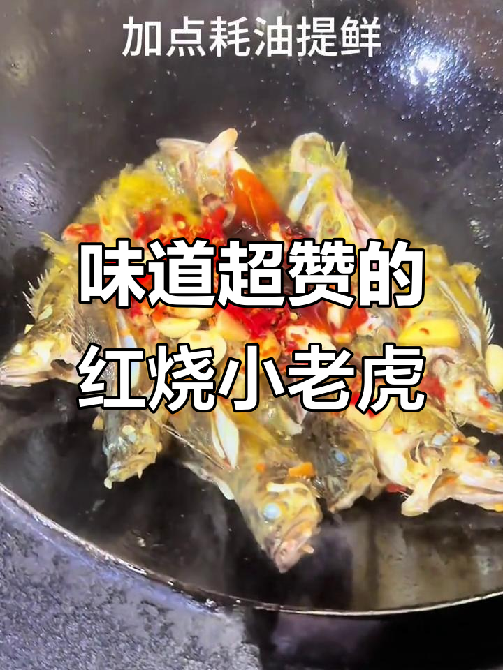 红烧小老虎鱼,真材实料带来绝佳美味