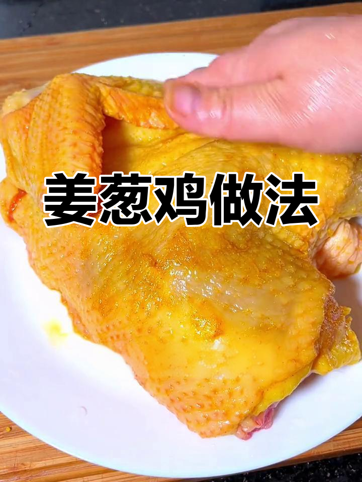 广东姜葱鸡,简单又美味,一学就会