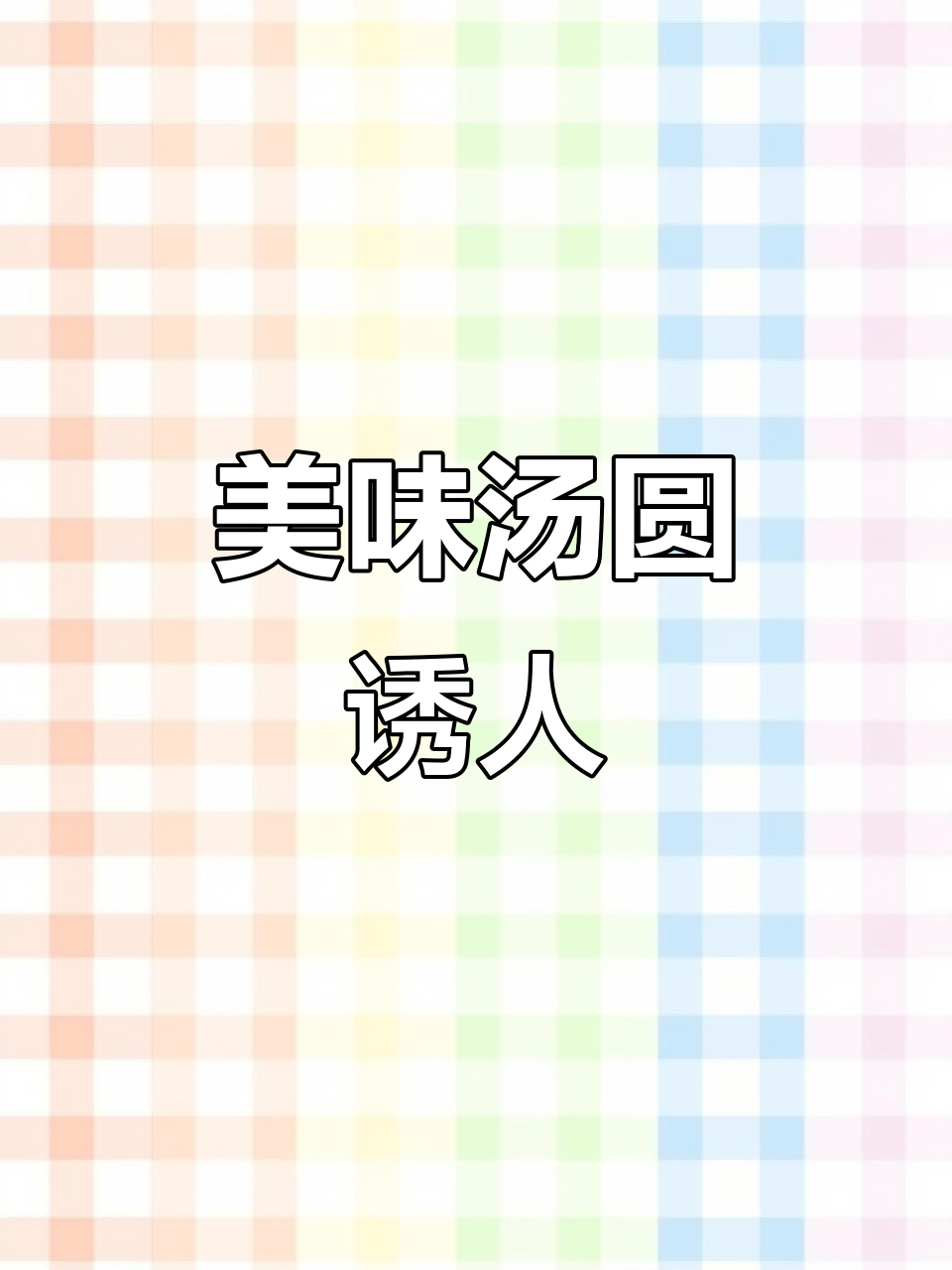 好利来汤圆,多种口味诱惑,让人无法抗拒!