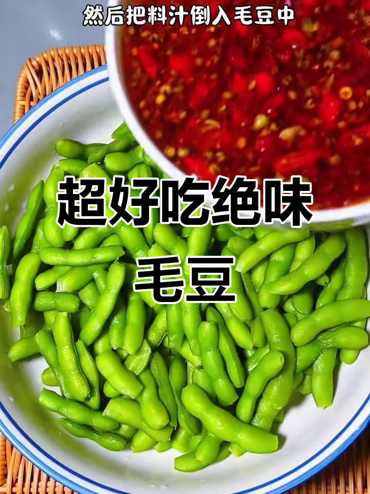 绝味毛豆,做法超简单!冷藏腌制后味道更赞