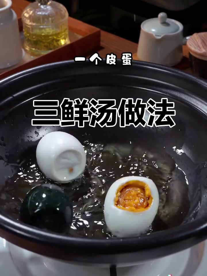 咸鸭蛋皮蛋三鲜汤,简单又美味,大人小孩都爱喝