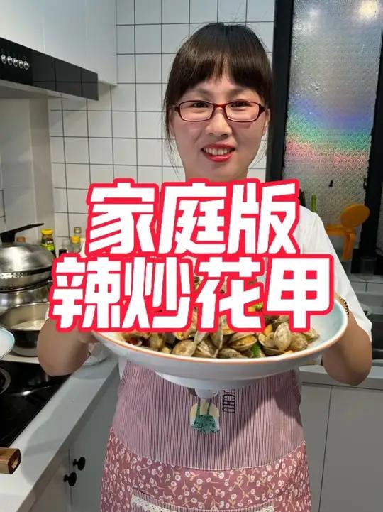 简简单单做一份辣炒花甲，花蛤香辣入味，汤汁都能拌饭吃