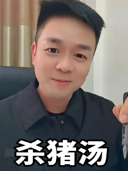 杀猪汤 “时间是一把尺,量人 量心 量距离;人心是一杆秤,称轻 称重 称感情。” 生活是一