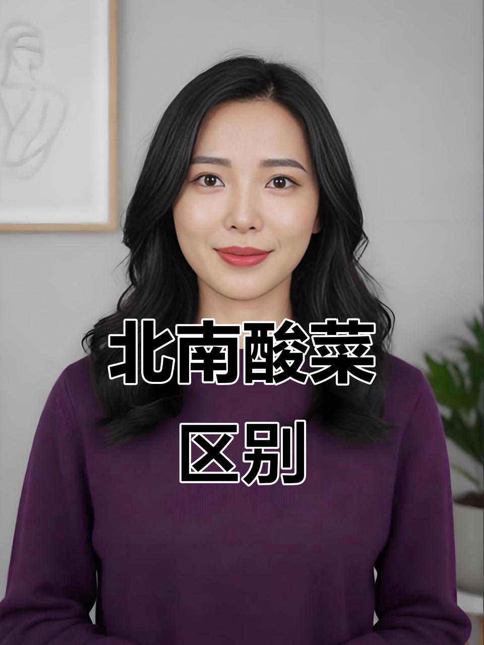 北方酸菜与南方酸菜的差异,你了解吗?