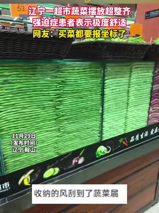 辽宁一超市蔬菜摆放超整齐，强迫症患者表示极度舒适。网友：买菜都要报坐标了。趣中国（来源 二