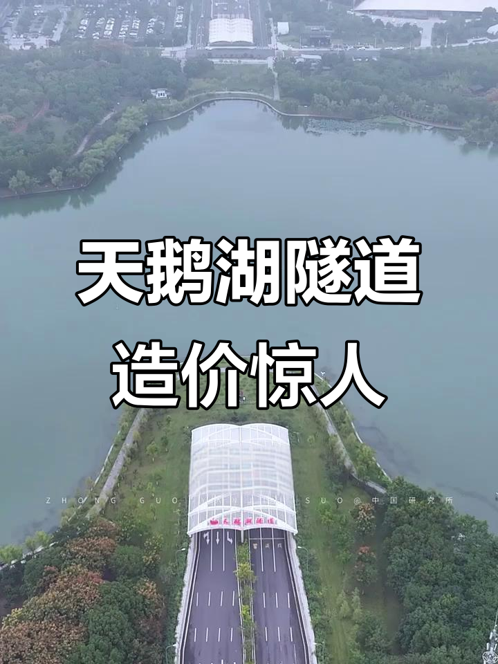 安徽合肥天鹅湖隧道:685米造价7.5亿,每米109万