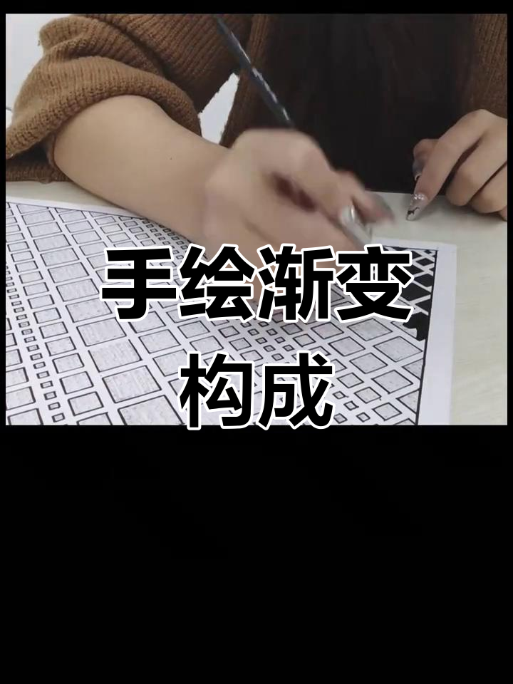 渐变构成手绘技巧,鸭嘴笔与涂色块完美配合