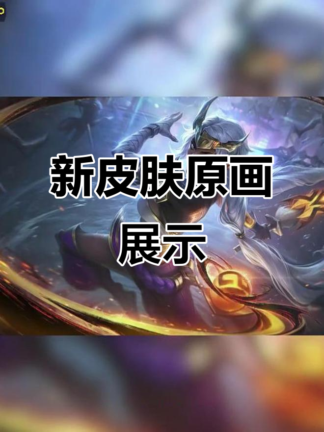 墨之影新皮肤曝光!派克、鳄鱼和李青的全新造型