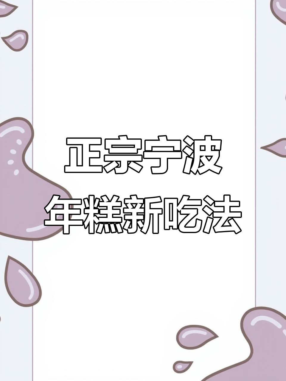 宁波水磨年糕,蒸煮炒炸都好吃,外酥里嫩的脆皮做法超简单
