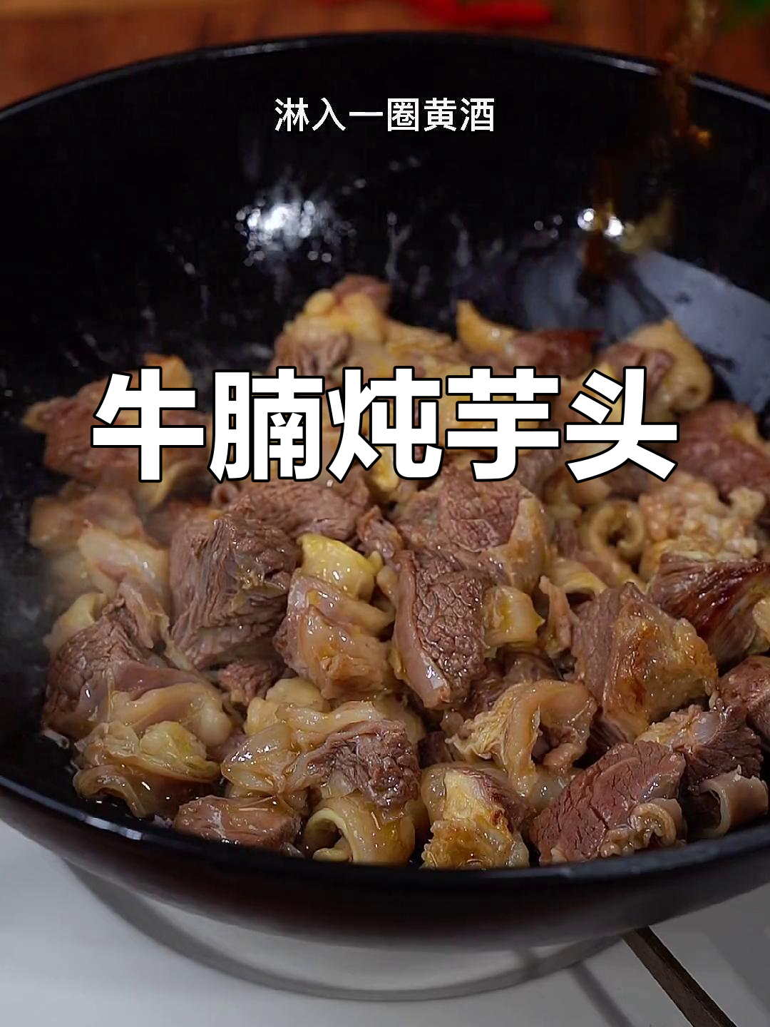 冬季暖心牛腩炖芋头,汤浓味鲜,软烂入味