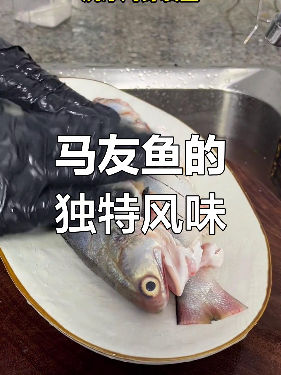潮汕海鲜大挑战,野生马友鱼香煎美味!