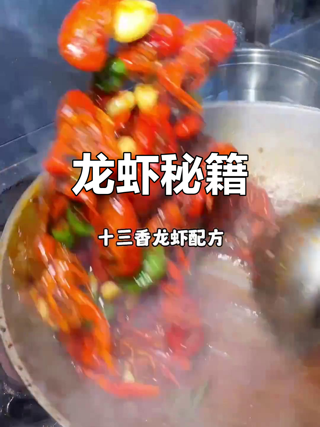 10年经验传承,正宗十三香龙虾秘方大公开!