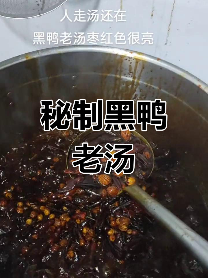 黑鸭老汤的秘密:粘稠红亮,回味无穷