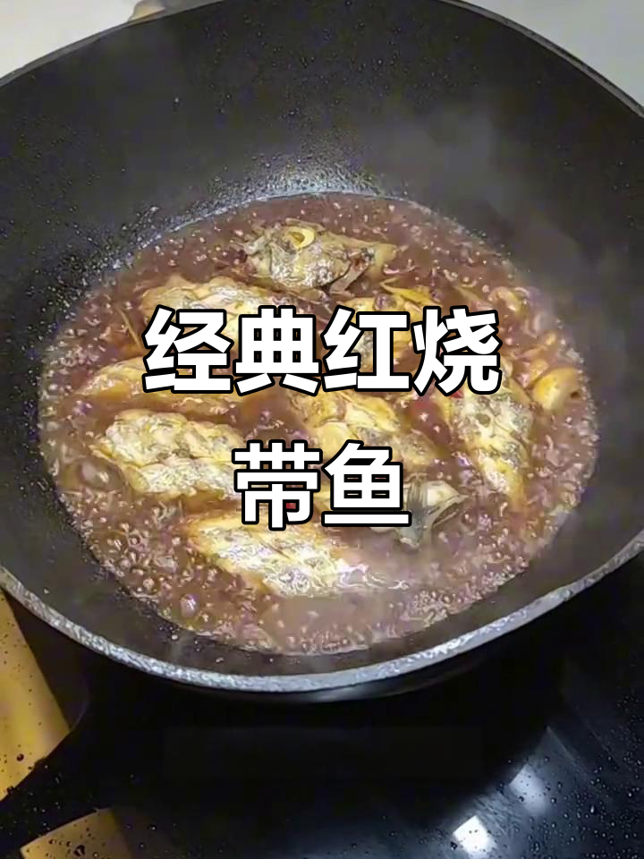 红烧带鱼家常做法,外酥里嫩,汤汁满满
