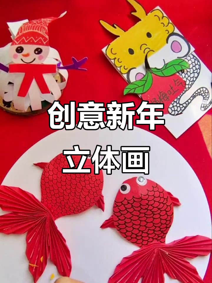 新年创意立体画:年年有鱼,亲子手工制作
