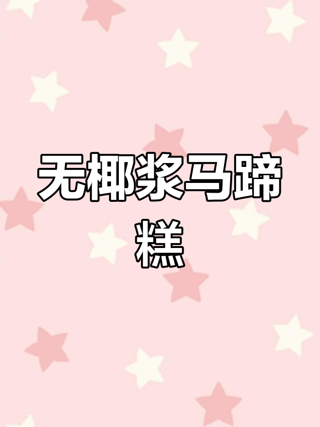 无需椰浆的马蹄糕做法