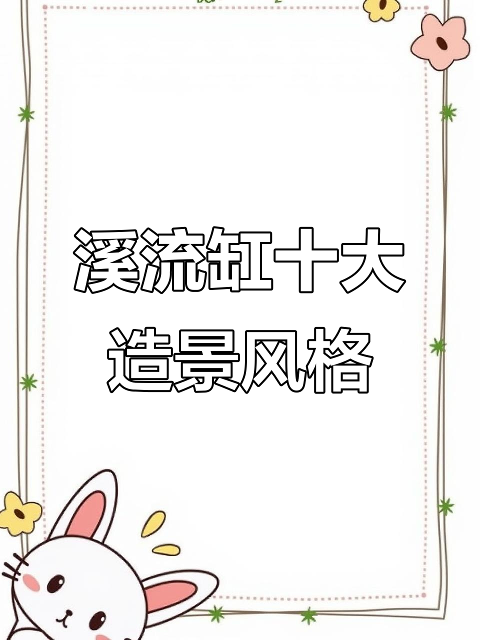 溪流缸造景经典案例分享,十种风格任你选