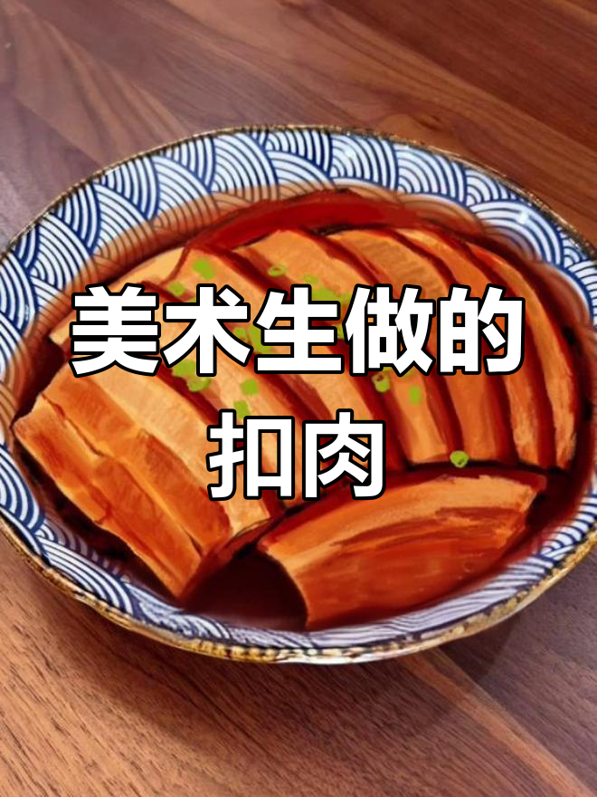 用艺术手法做扣肉,细节决定美味