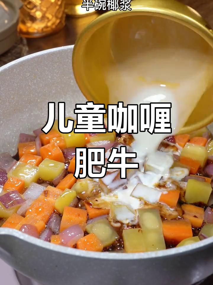 奶香浓郁咖喱肥牛,椰浆加持更诱人