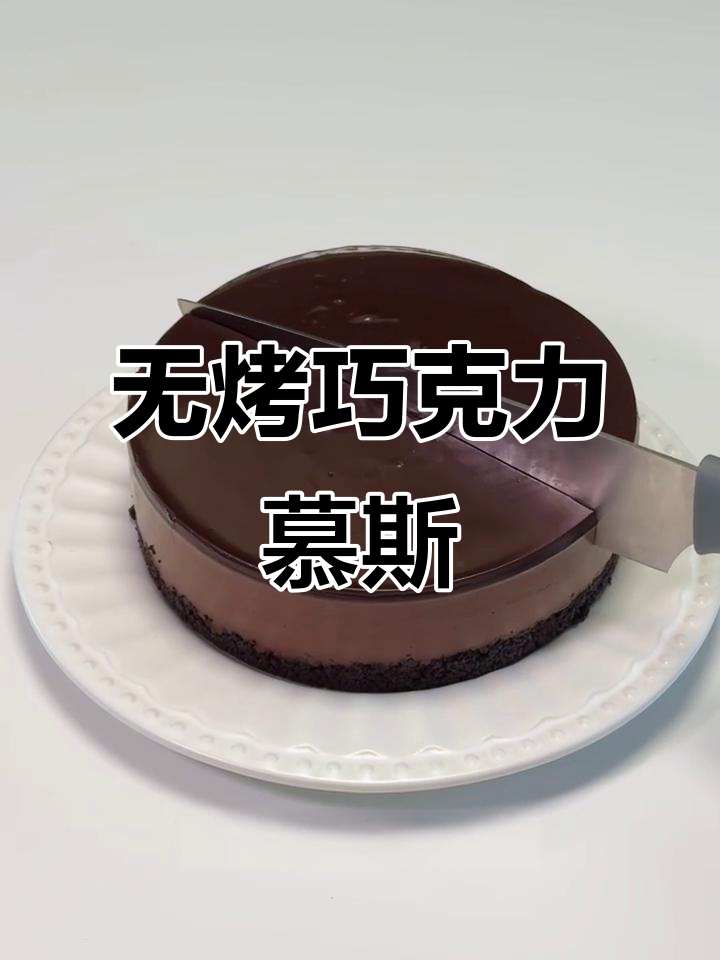 免烤箱巧克力慕斯蛋糕，丝滑浓郁超简单