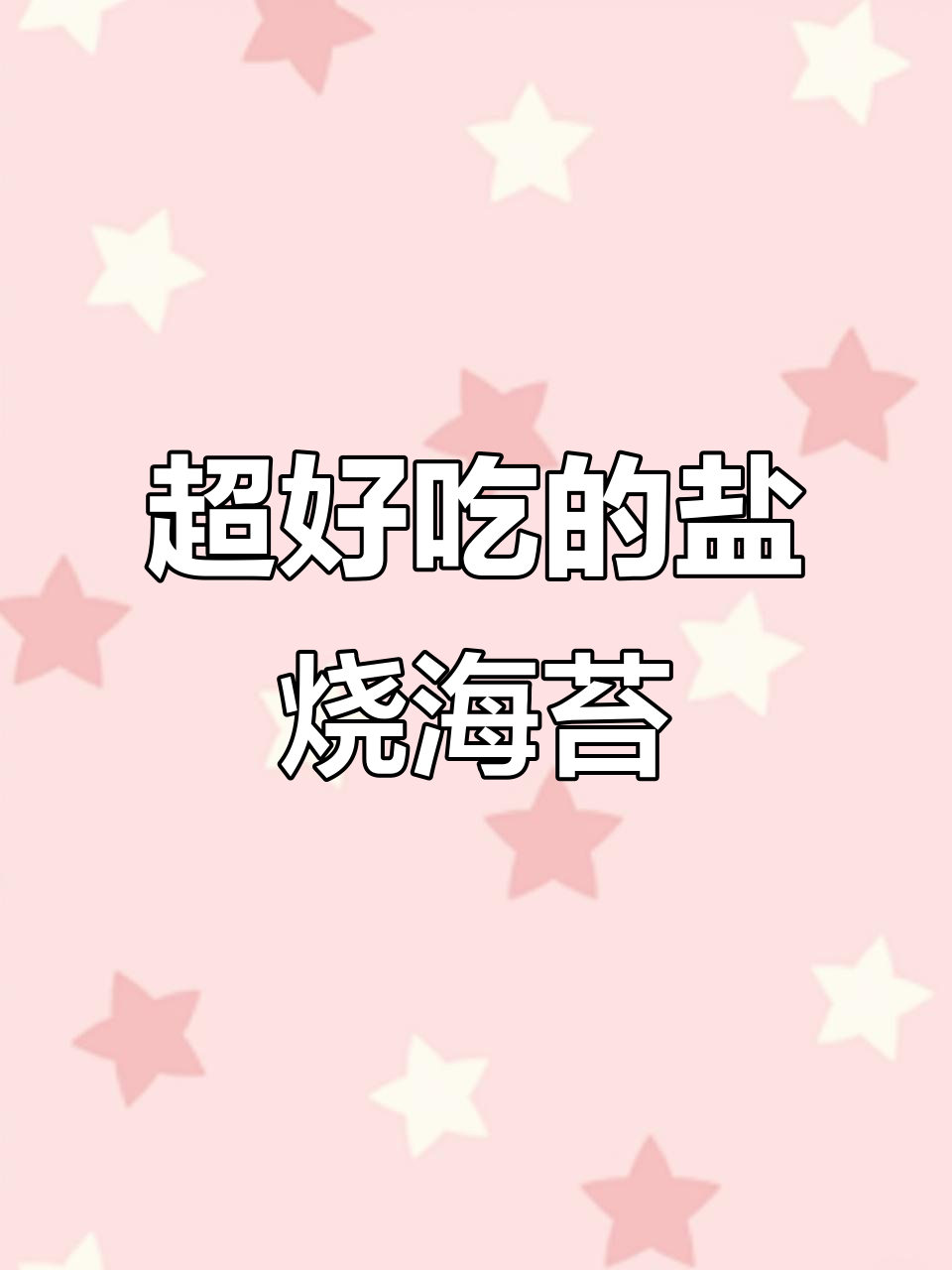 韩国进口岩烧海苔,咸香酥脆,大人孩子都爱吃