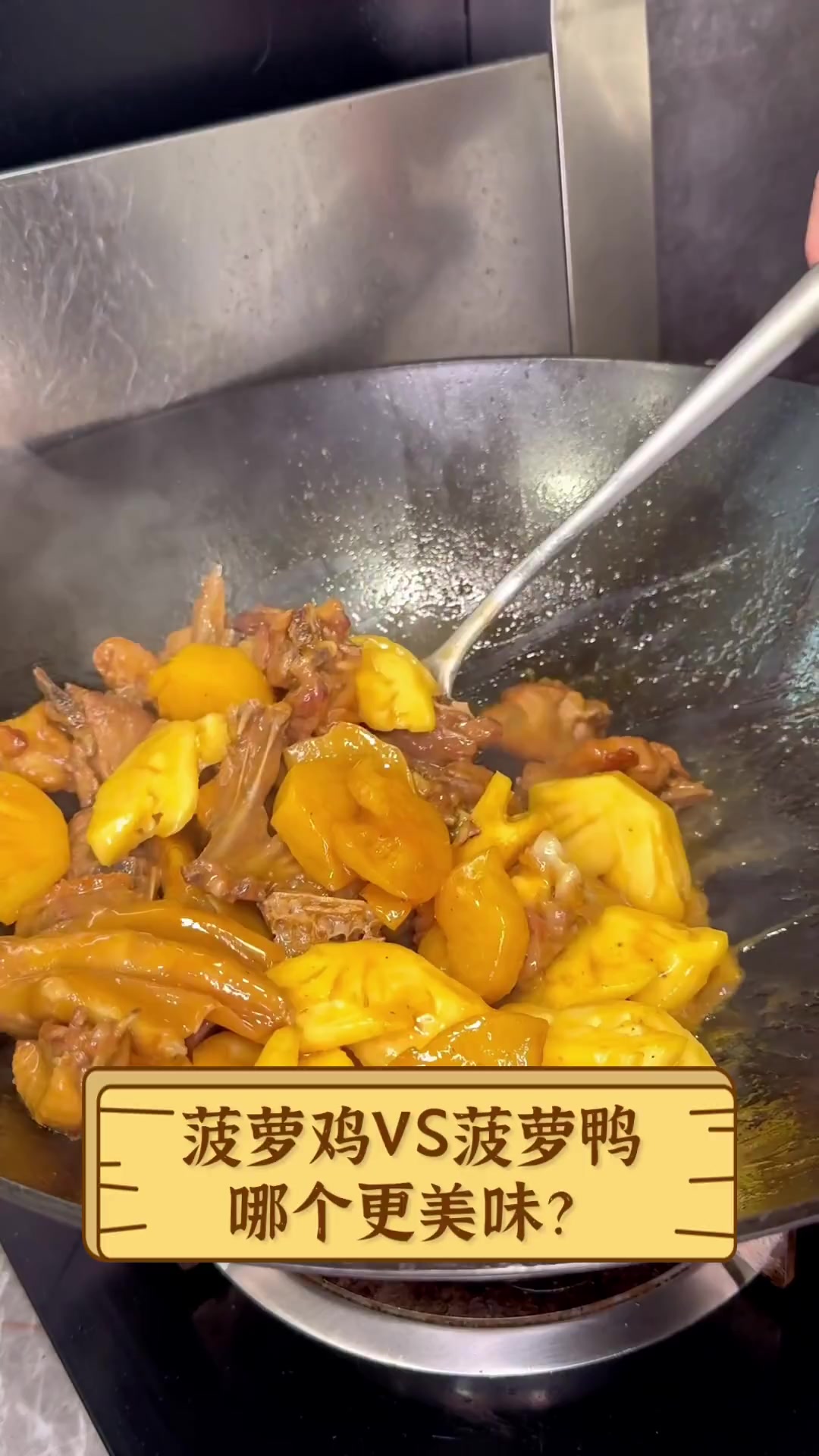 菠萝鸡VS菠萝鸭,哪个更美味?