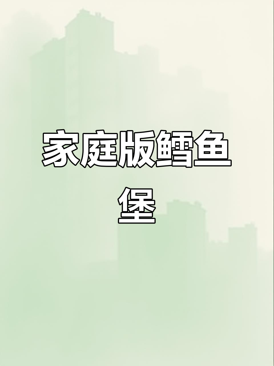 在家轻松复刻肯德基鳕鱼堡,味道超赞!