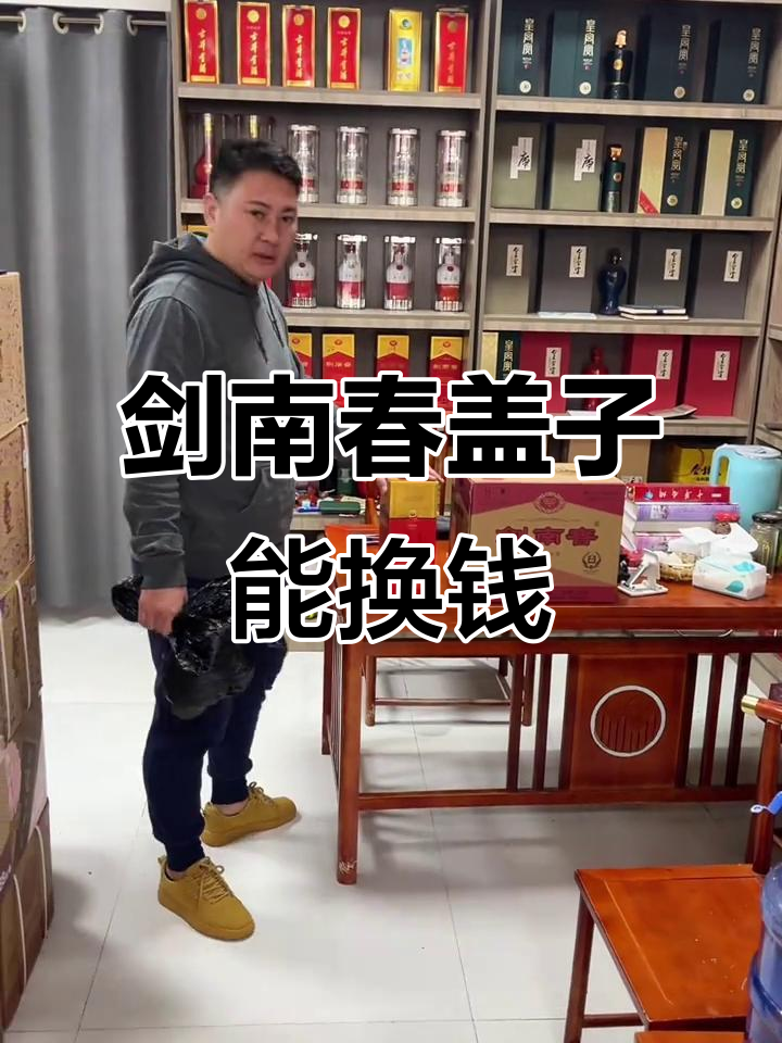 剑南春酒瓶盖换30元,本地外地有何区别?