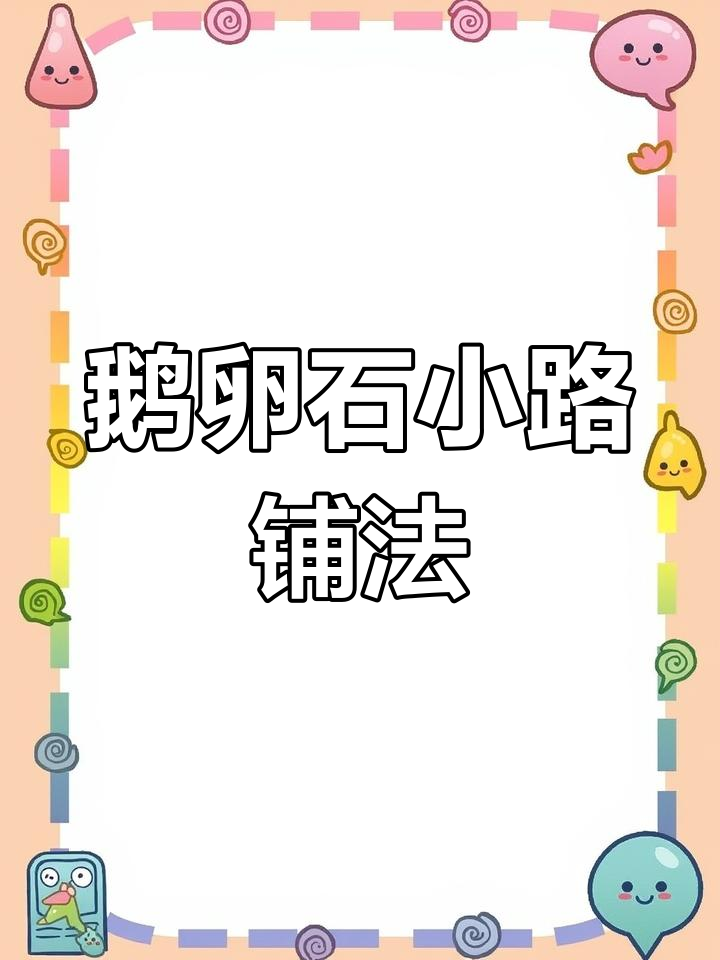 河北鹅卵石小路铺设技巧与园林应用