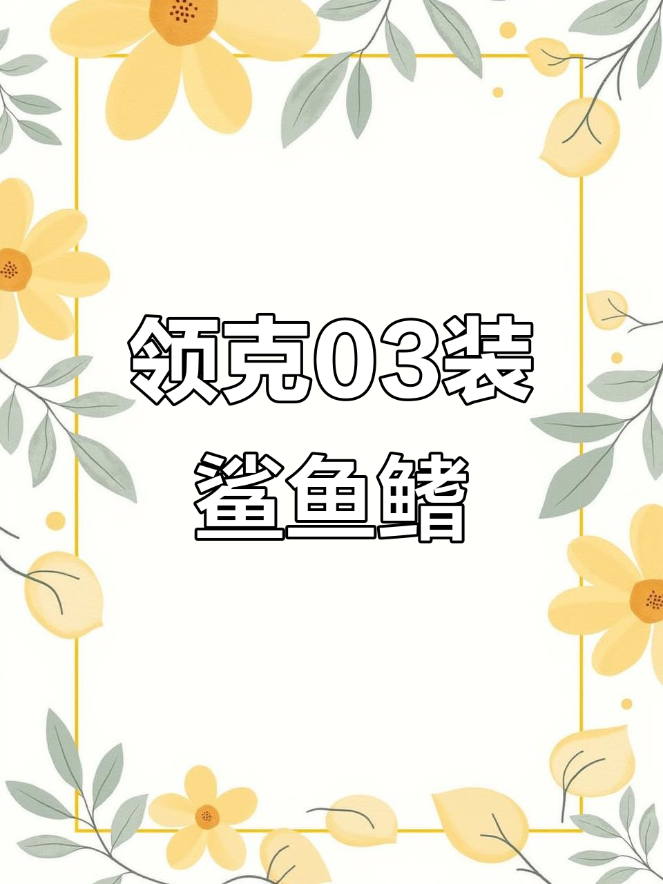 领克03鲨鱼鳍背胶设计,轻松安装更协调