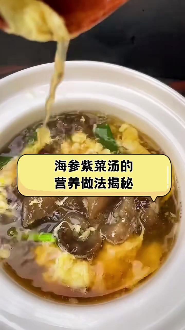 海参紫菜汤的营养做法揭秘