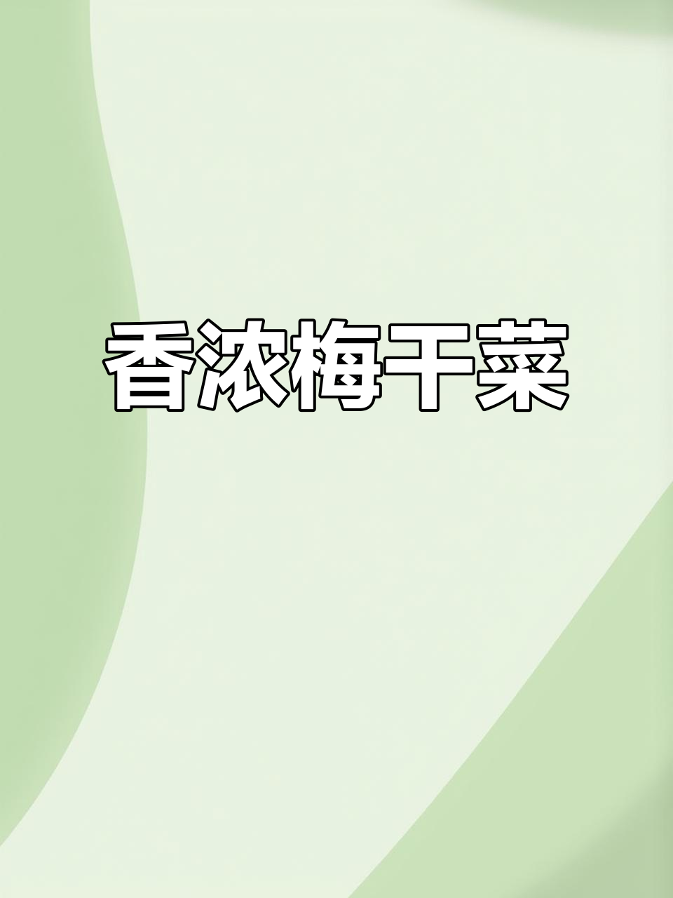 梅干菜烧肉,简单调味,香气扑鼻,回味无穷