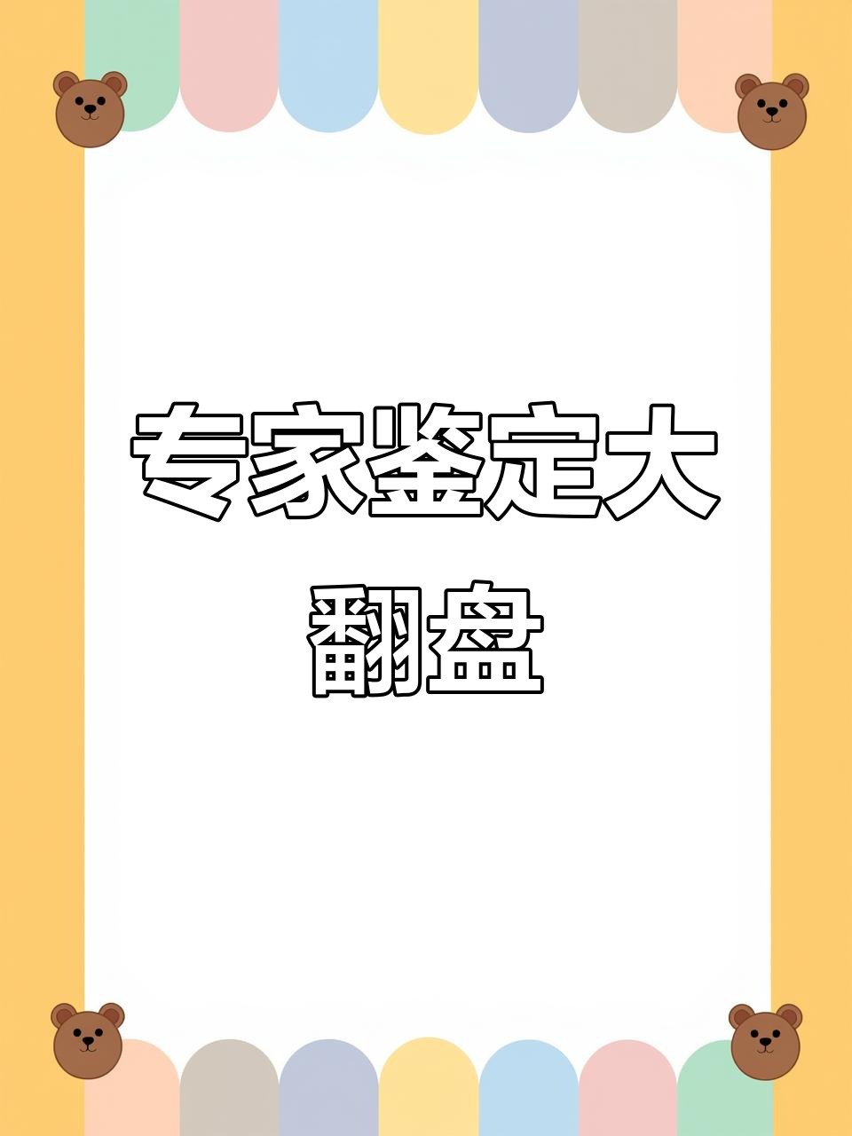 专家鉴定翻车?这块肉竟然从九亿变一块钱,太离谱了!
