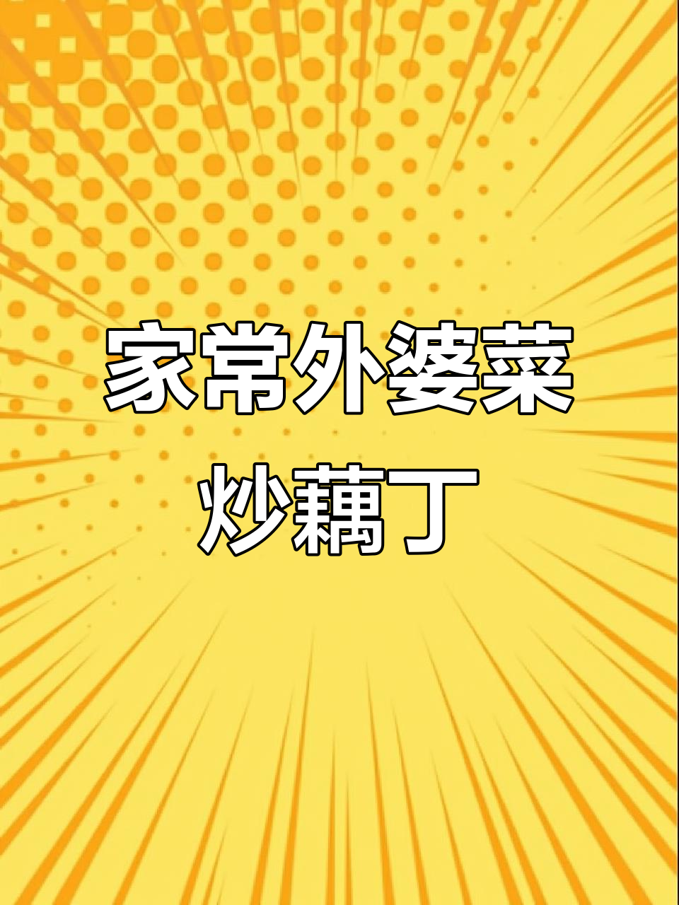 外婆菜炒藕丁,简单又下饭,家常味十足