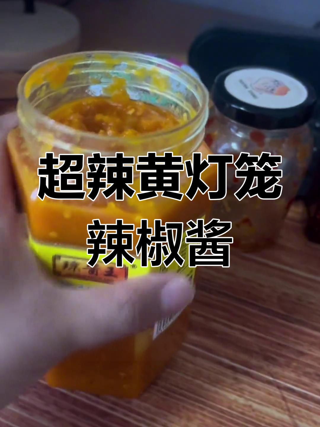 海南黄灯笼辣椒酱,超辣酸咸口味