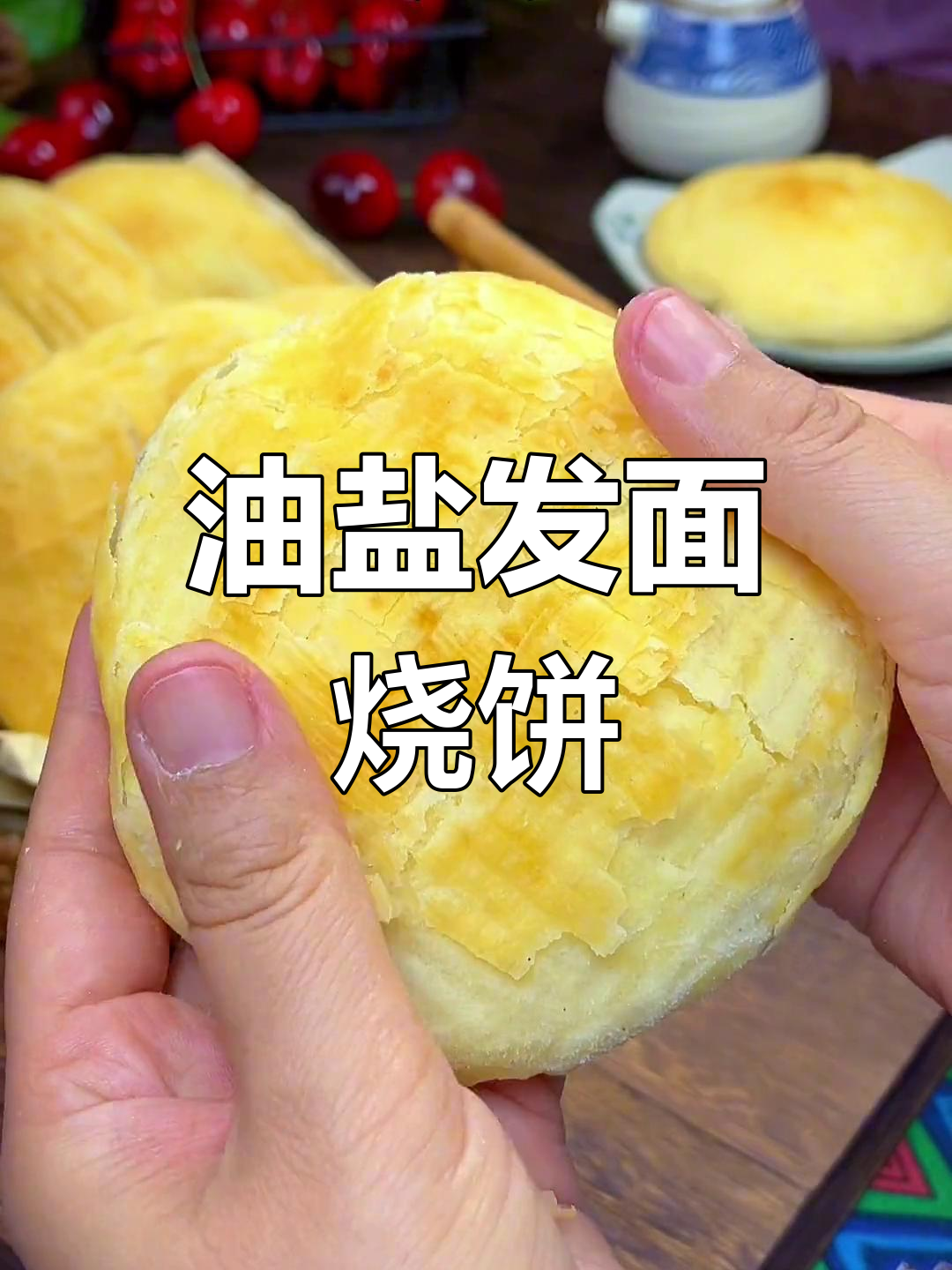 经典东北油盐烧饼,外脆内软咸香十足