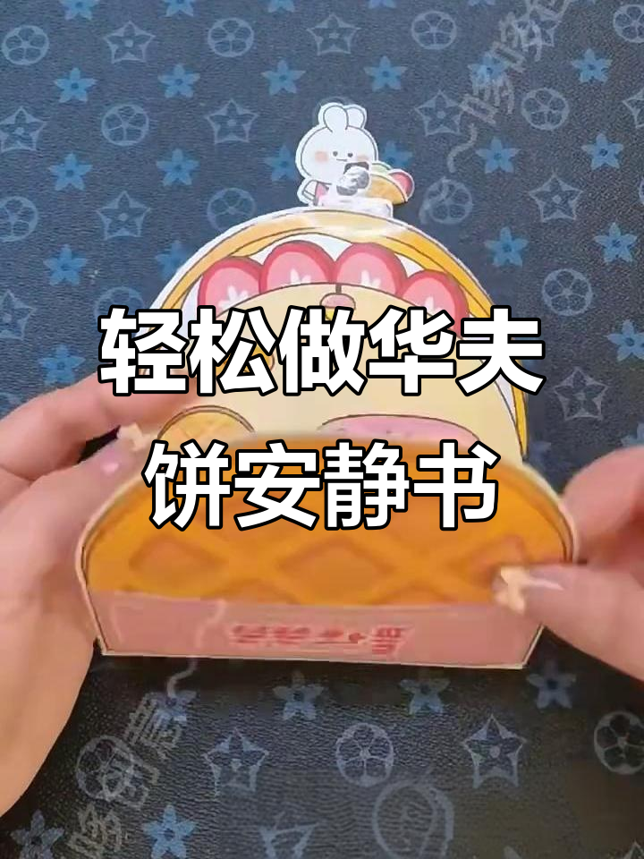 华夫饼安静书制作全攻略,简单又有趣!