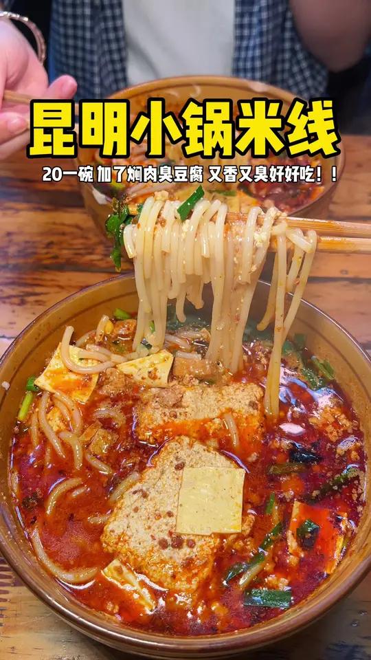 昆明街头炭火灶烧出来的小锅米线太绝了!