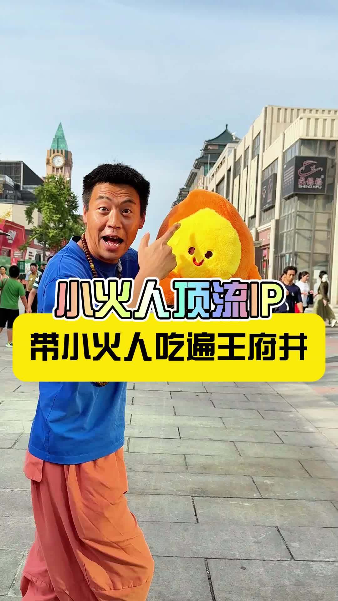带着小火人吃遍王府井全聚德烤鸭搂 逛吃北京 带着我的小火人搭子逛吃王府井 全民一起养火人