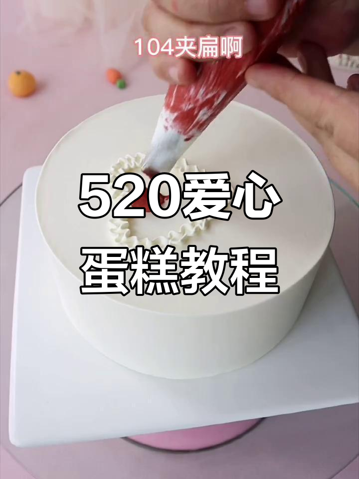 520表白蛋糕制作,轻松学会浪漫心形装饰技巧